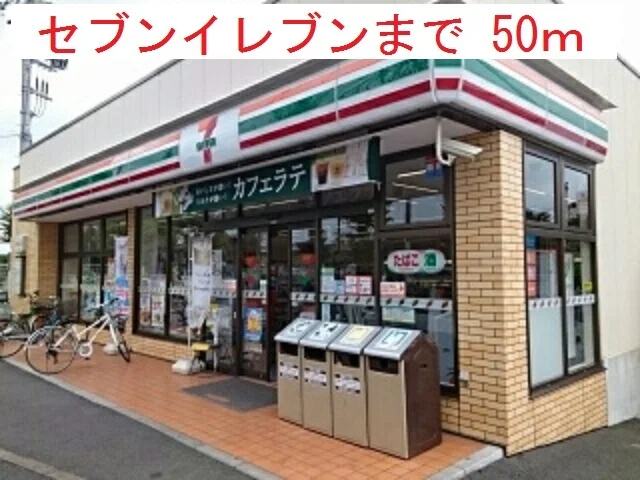 セブンイレブンまで50m