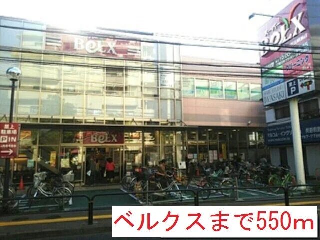 ベルクスまで550m