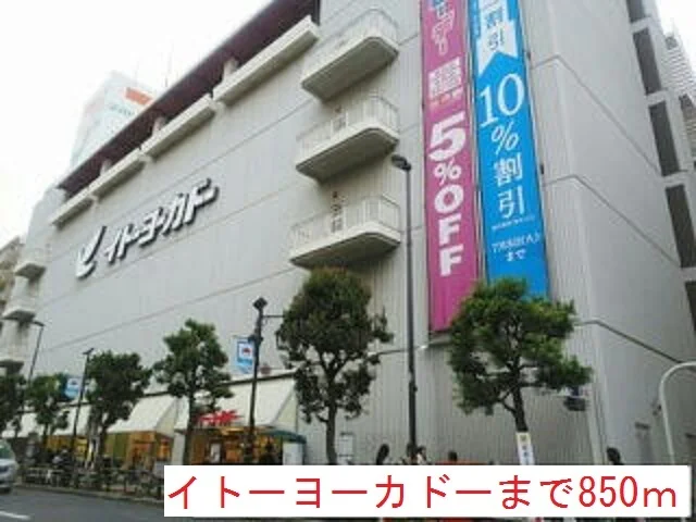 イトーヨーカドーまで850m