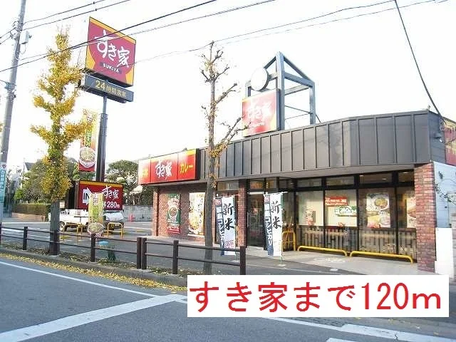 すき家まで120m