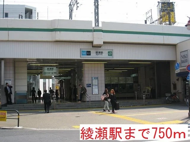 綾瀬駅まで750m