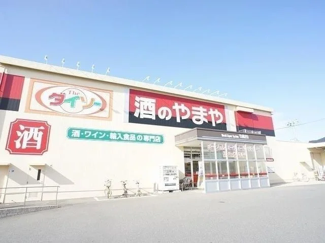 酒のやまや・ダイソーまで500m
