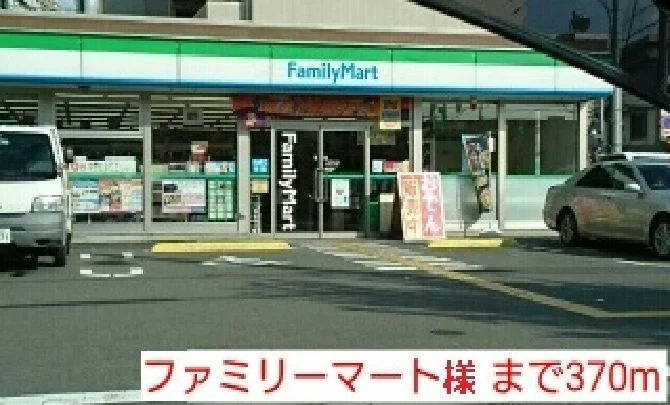 ファミリーマート様まで370m
