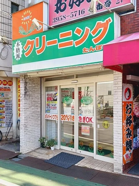 クリーニングたんぽぽ中板橋店まで139m
