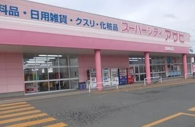 スーパーシティアサヒまで1100m