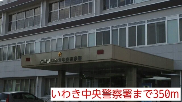 いわき中央警察署まで350m