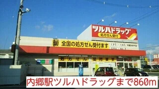内郷駅ツルハドラッグまで860m