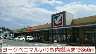 ヨークベニマルいわき内郷店まで860m
