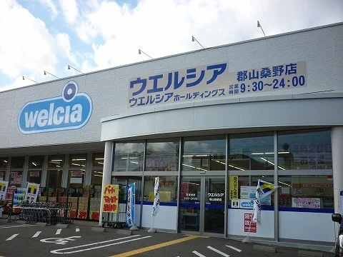 ウエルシア郡山桑野店まで200m