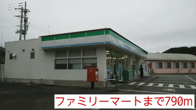ファミリーマートまで790m