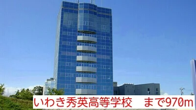 いわき秀英高等学校まで970m
