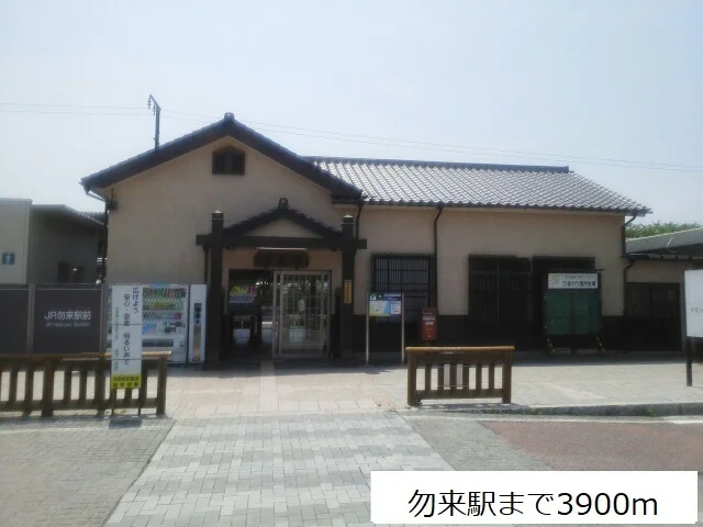 勿来駅まで3900m