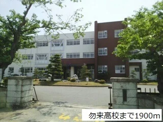 勿来高校まで1900m