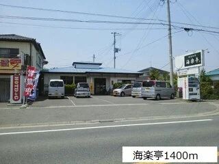 海楽亭まで1400m