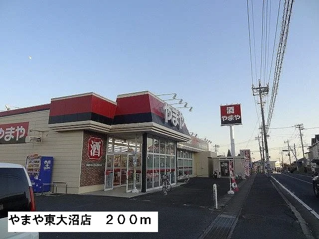 やまや東大沼店まで200m