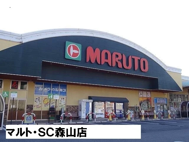 マルト・ＳＣ森山店まで1700m