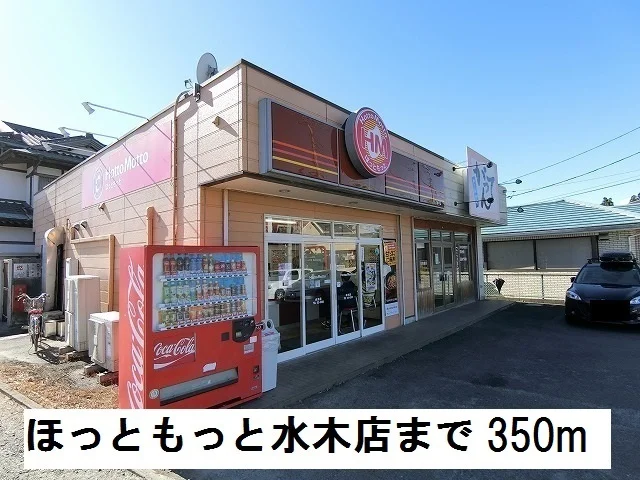 ほっともっと水木店まで350m