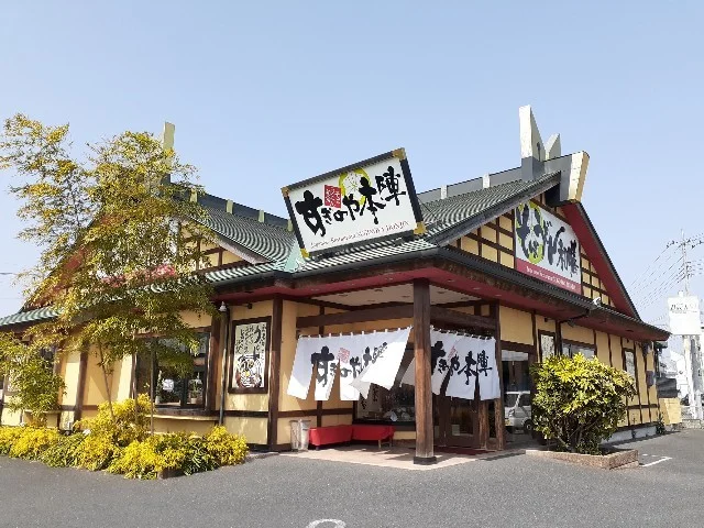 すぎのや本陣栃木店まで650m