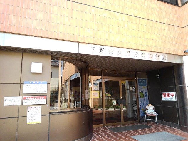 下野市立国分寺図書館まで60m