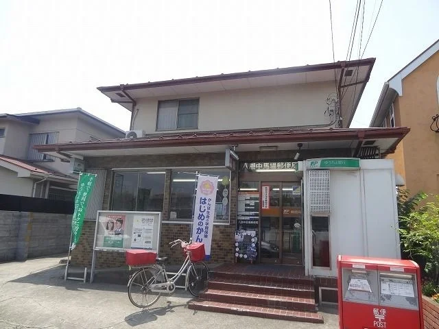 中馬場郵便局まで700m
