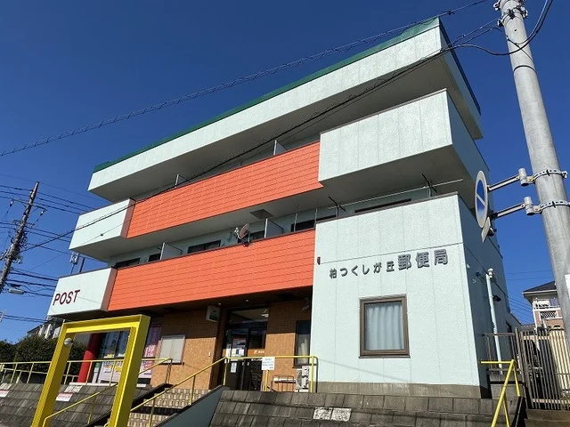 柏つくしが丘郵便局まで750m