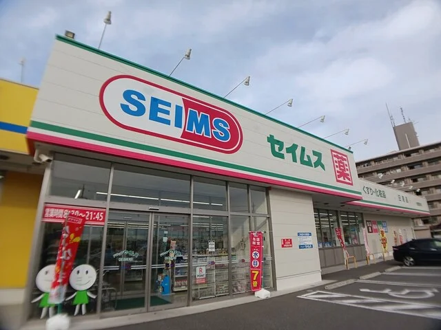 セイムス　柏豊四季店まで727m