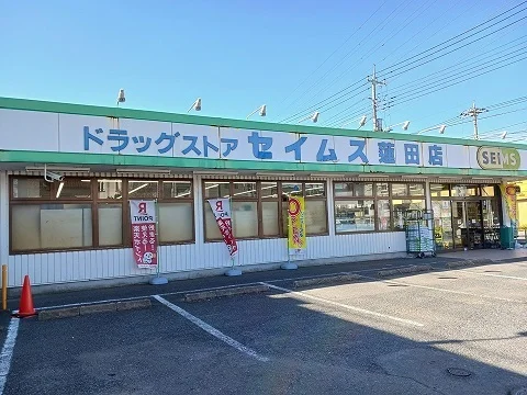 セイムスまで850m