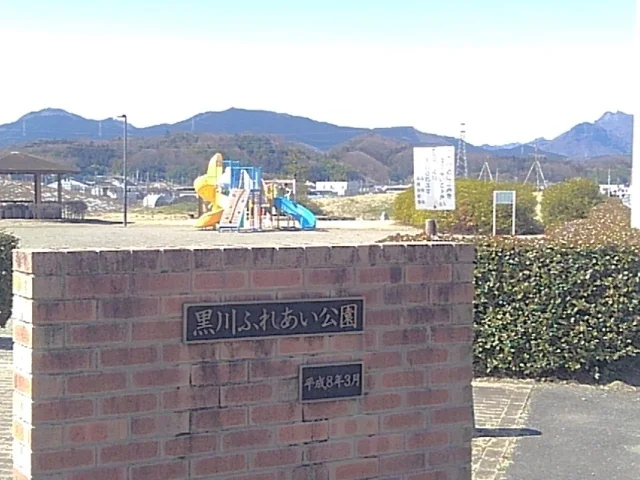黒川ふれあい公園まで500m