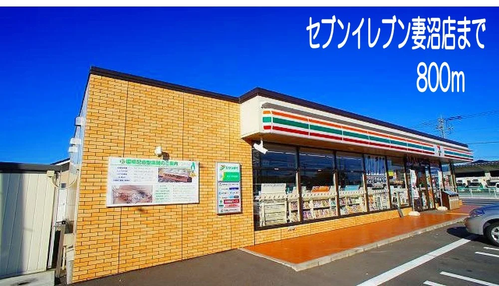 セブンイレブン妻沼店まで800m