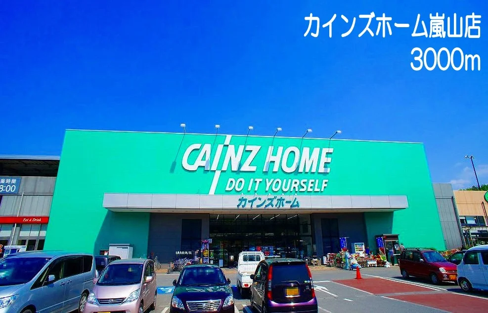 カインズホーム嵐山まで3000m