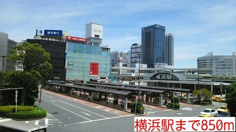 横浜駅まで850m