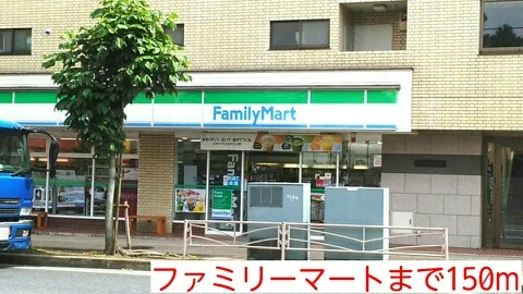 ファミリーマートまで150m