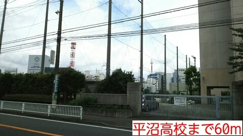 平沼高校まで60m