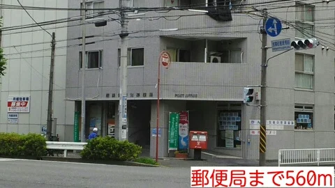 郵便局まで560m