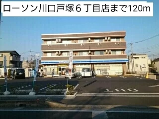 ローソン川口戸塚６丁目店まで120m