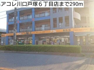 アコレ川口戸塚６丁目店まで290m