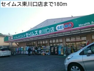 セイムス東川口店まで180m