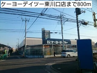 ケーヨーデイツー東川口店まで800m