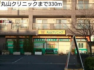 丸山クリニックまで330m