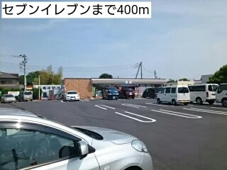 セブンイレブンまで400m