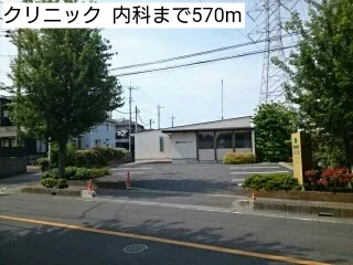 クリニック  内科まで570m