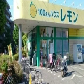 １００えんハウスレモンまで450m