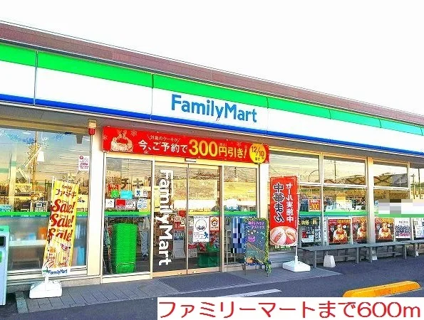 ファミリーマートまで600m