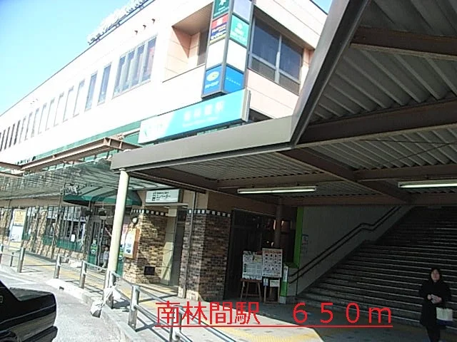 南林間駅まで650m