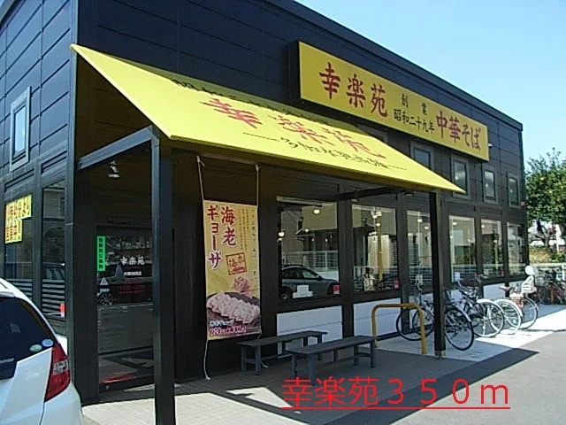 幸楽苑まで350m
