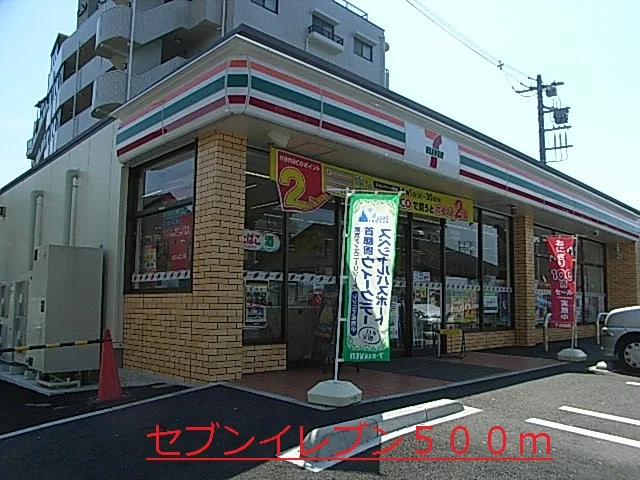 セブンイレブンまで500m