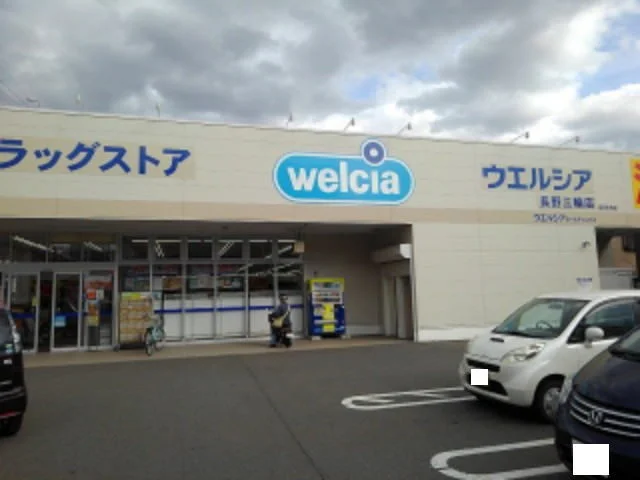 ウエルシア長野三輪店まで300m