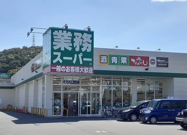 業務スーパーまで1500m
