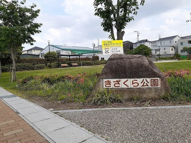 きざくら公園まで270m