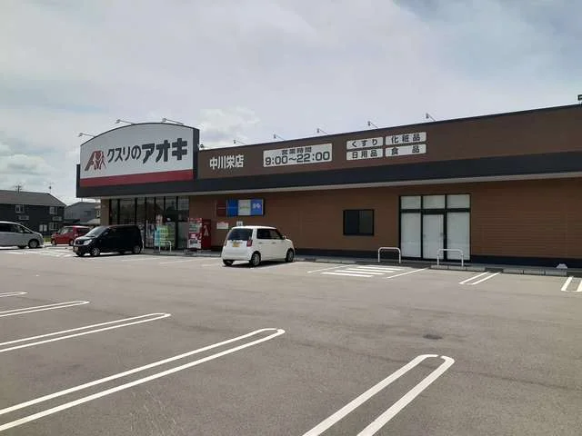 クスリのアオキ中川栄店まで450m